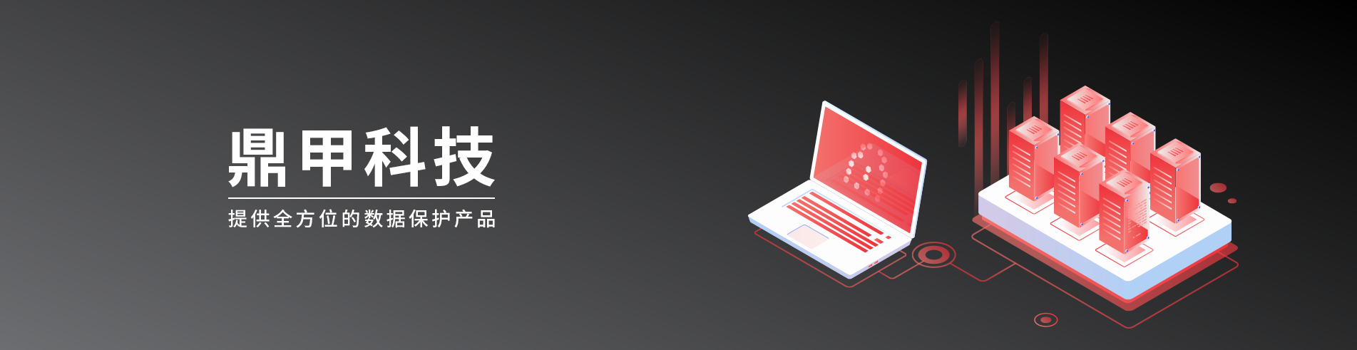 鼎甲数据备份与恢复系统