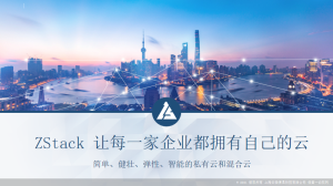 ZStack 信创云平台